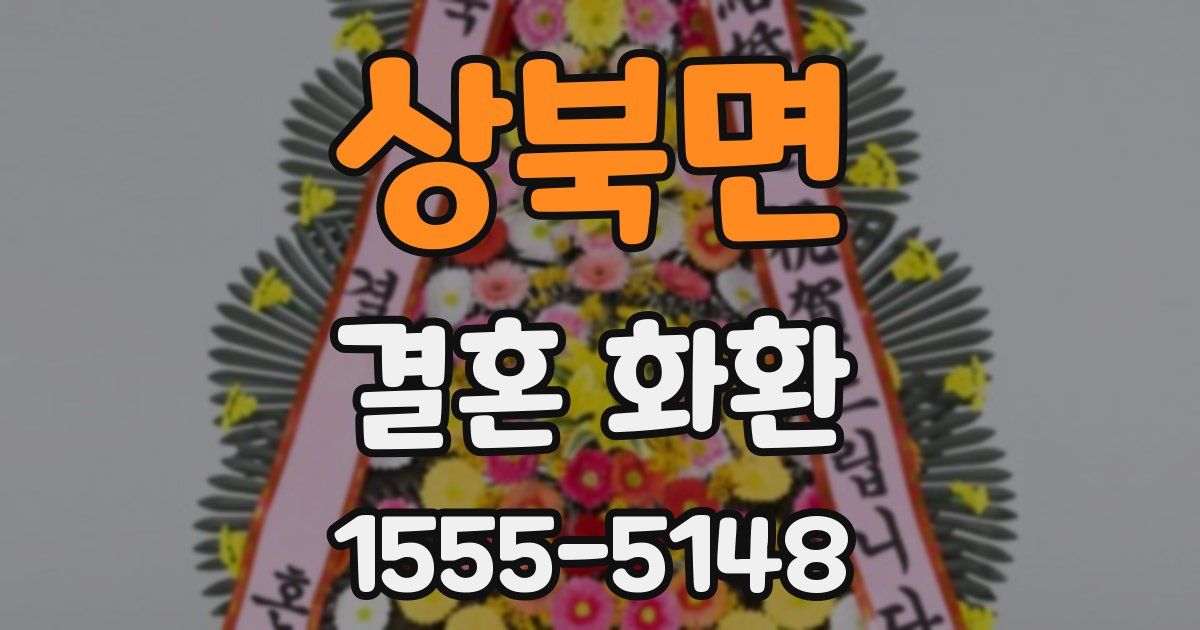 상북면 결혼 화환
