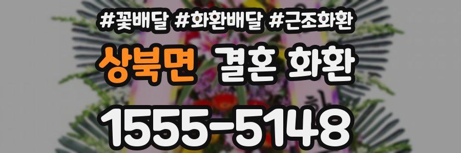 상북면 결혼 화환