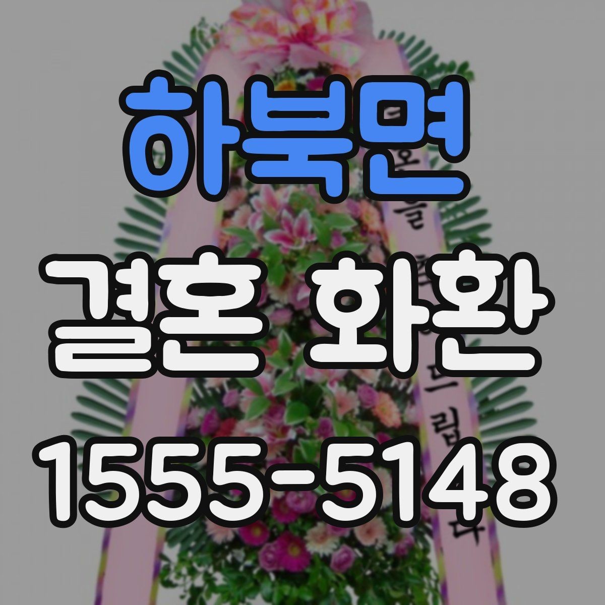 하북면 결혼 화환 업체 상담 전 체크리스트