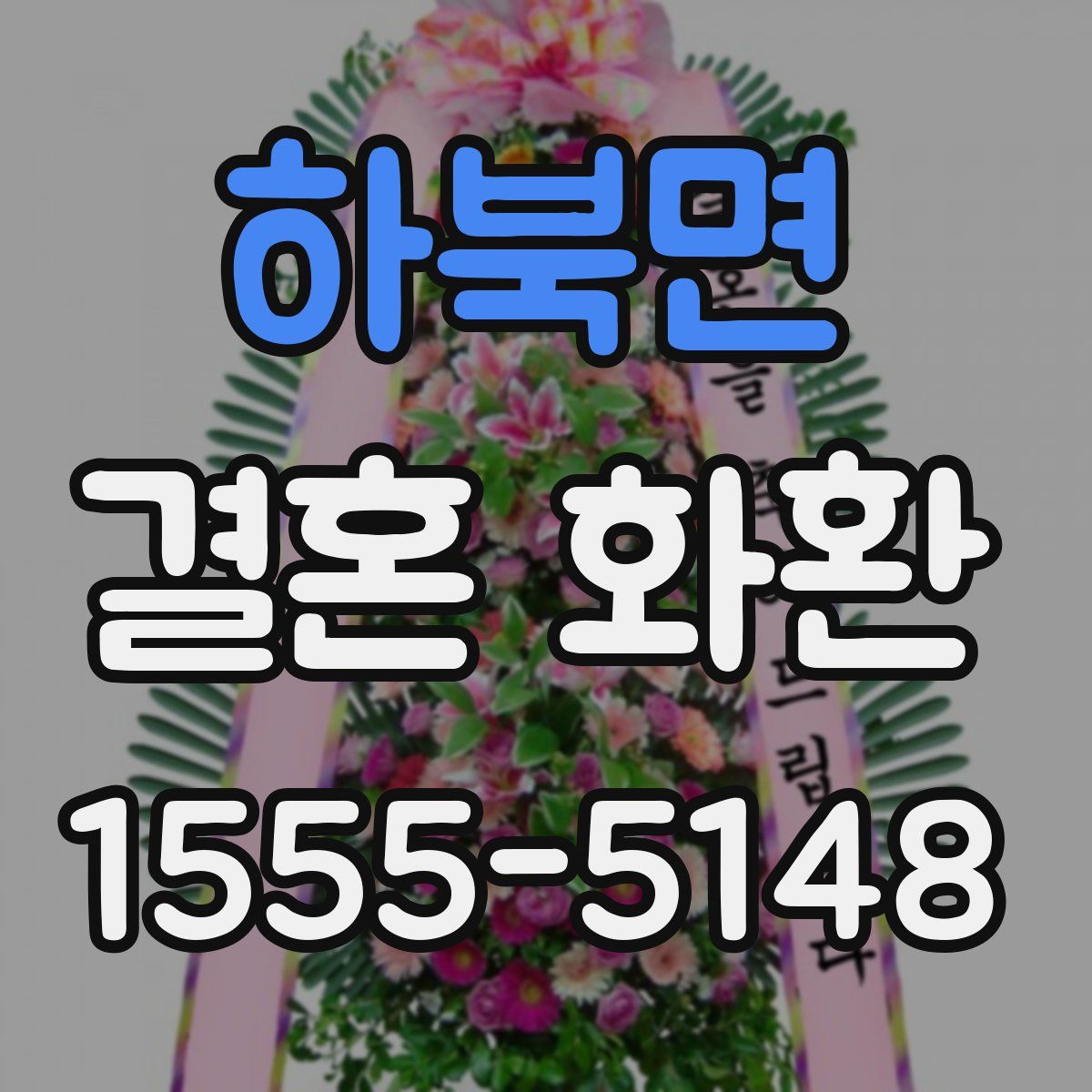 하북면 결혼 화환