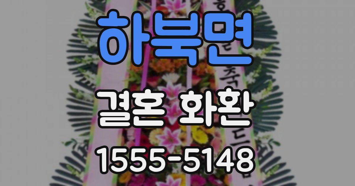 하북면 결혼 화환