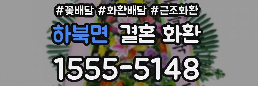 하북면 결혼 화환