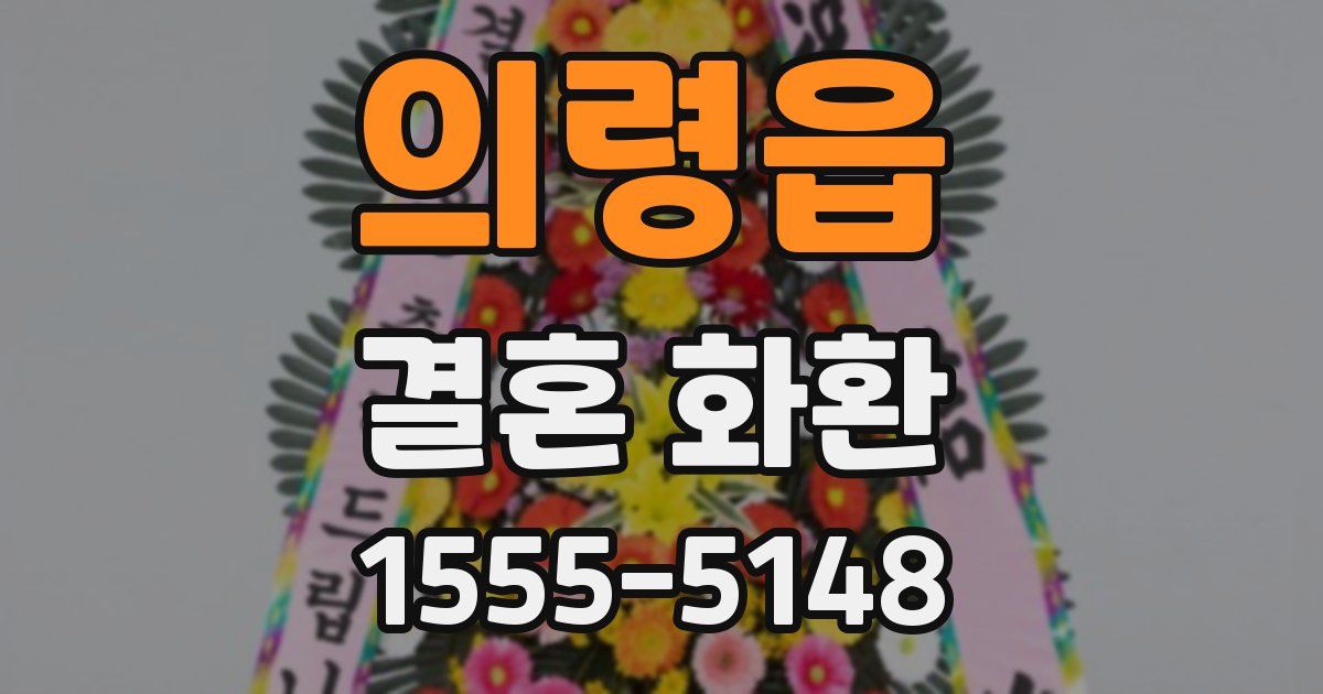 의령읍 결혼 화환