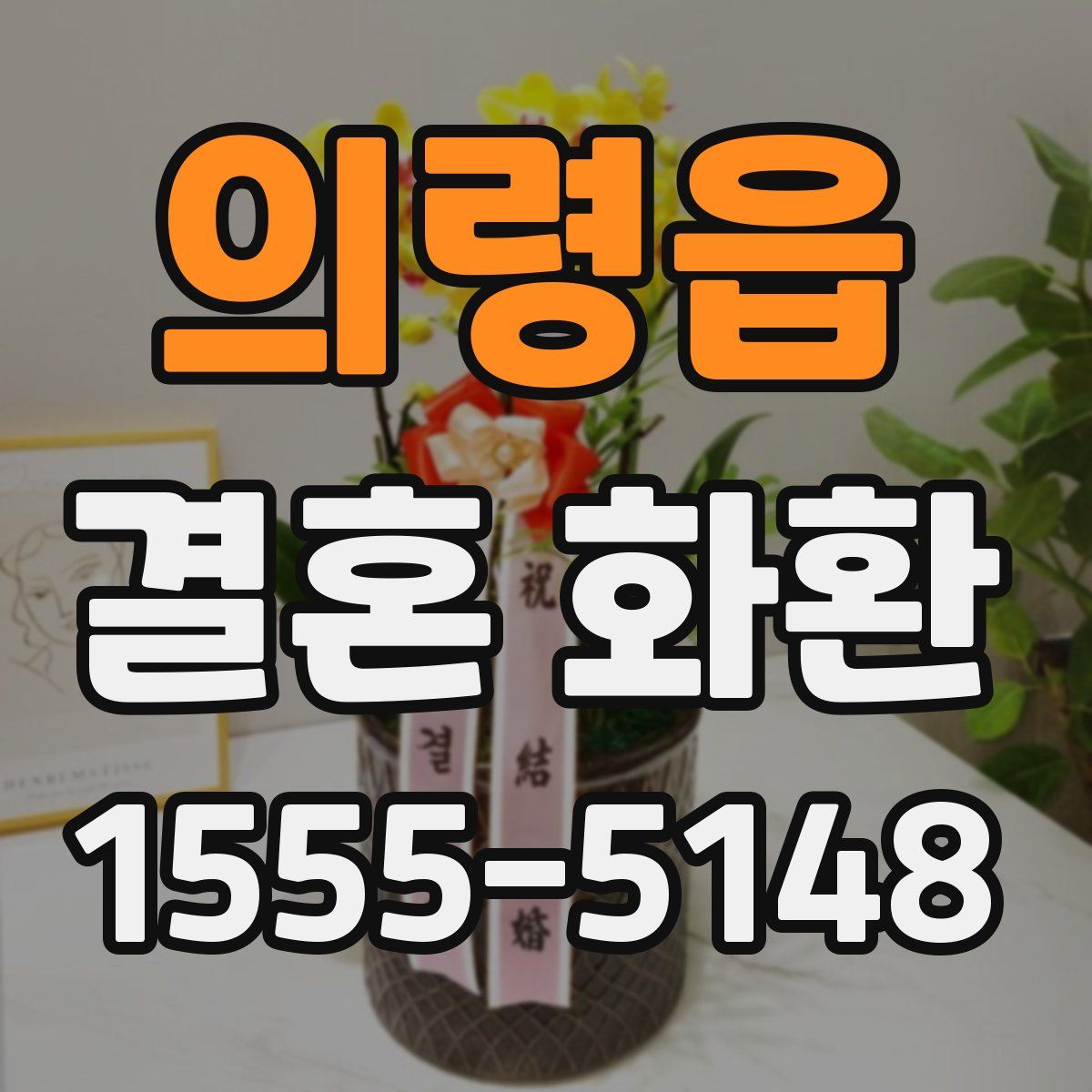 의령읍 결혼 화환