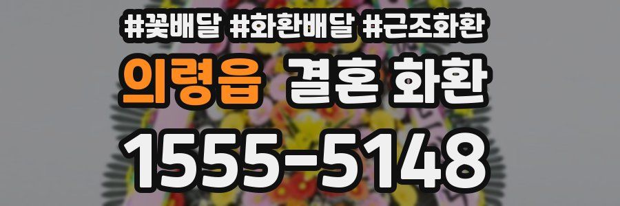 의령읍 결혼 화환
