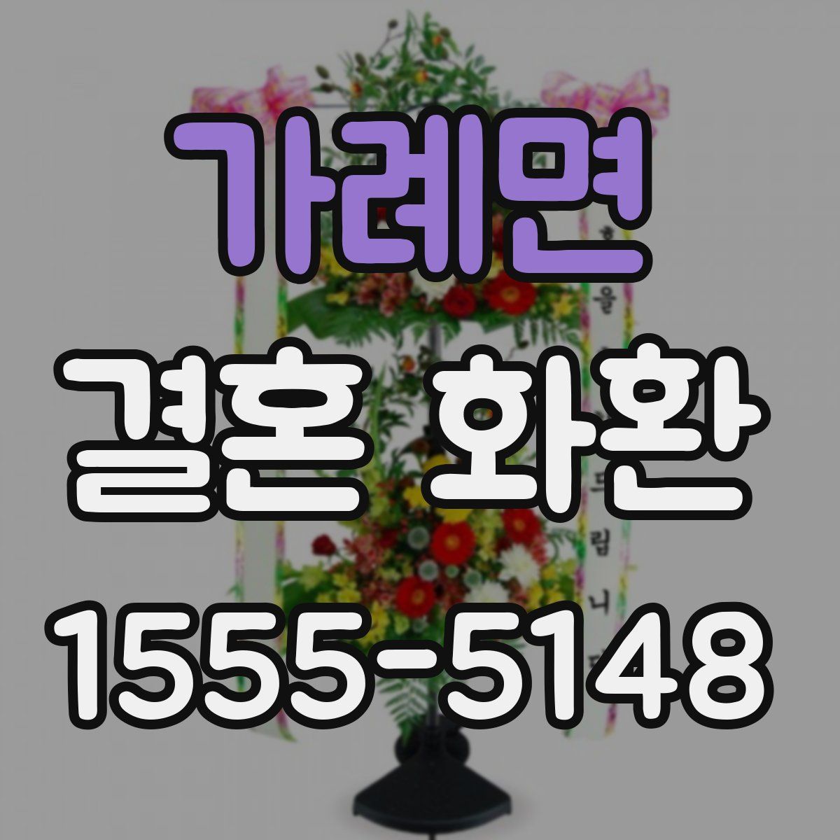 가례면 결혼 화환