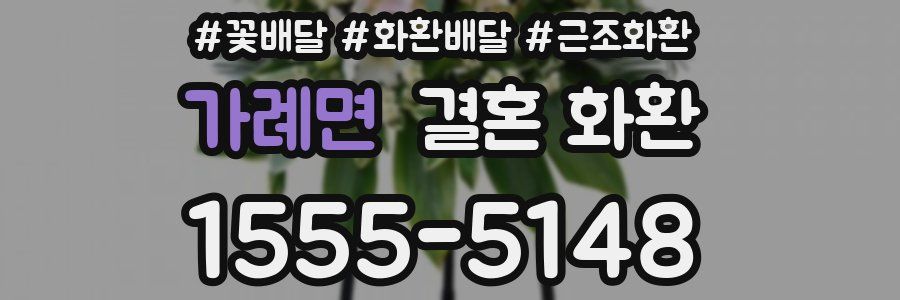 가례면 결혼 화환