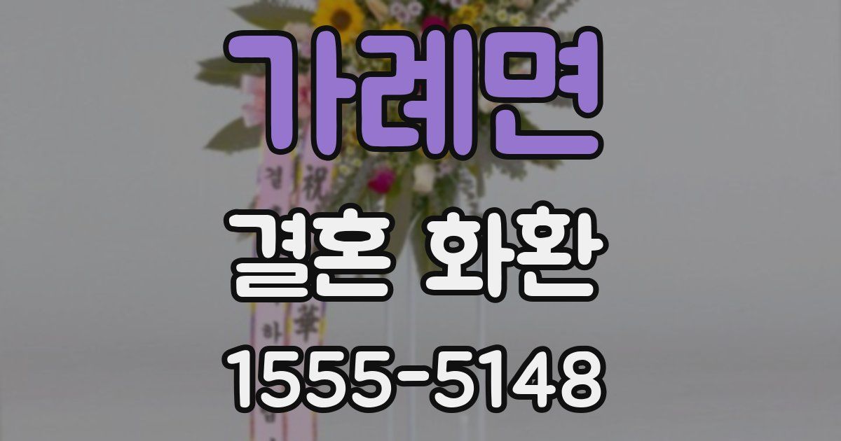가례면 결혼 화환
