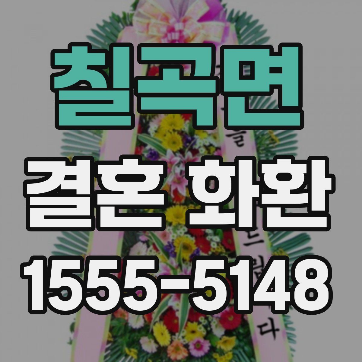 칠곡면 결혼 화환 보내는 법을 처음부터 정리