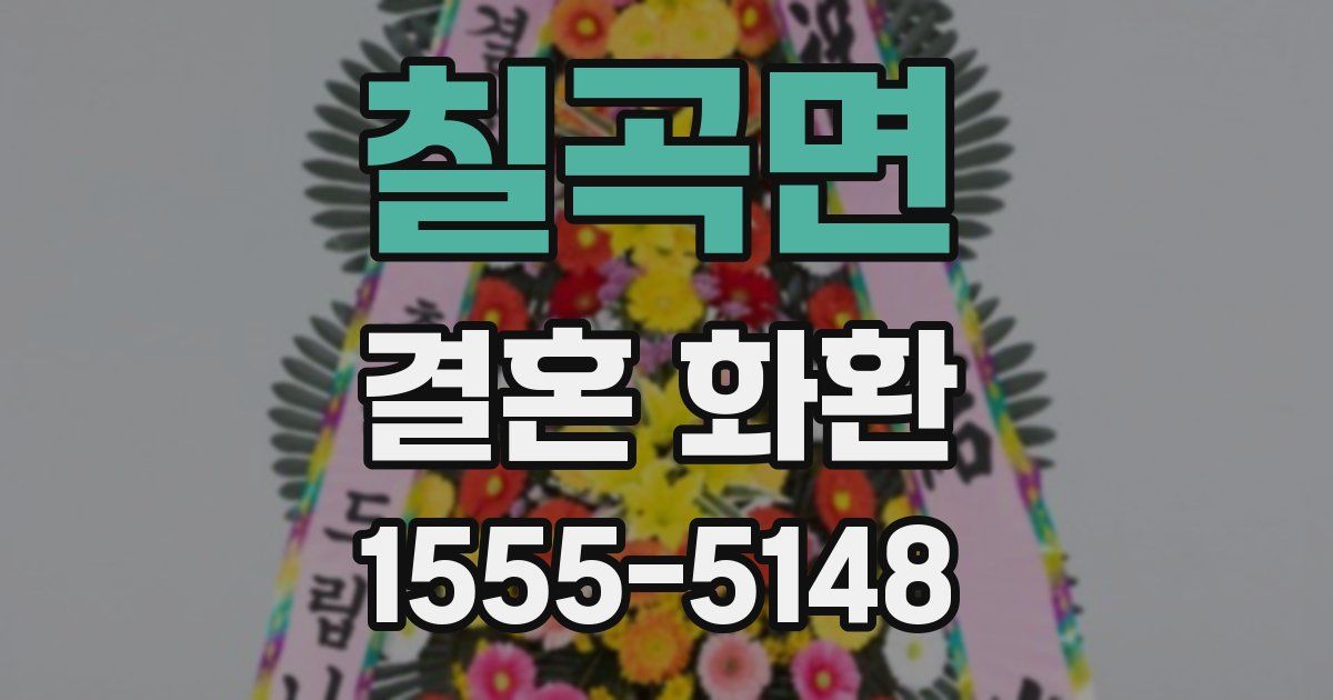 칠곡면 결혼 화환