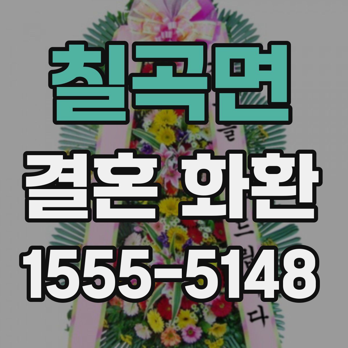 칠곡면 결혼 화환