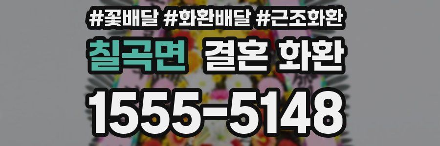 칠곡면 결혼 화환
