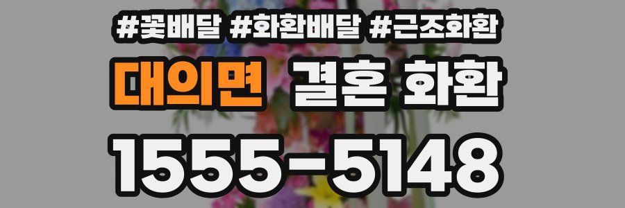 대의면 결혼 화환
