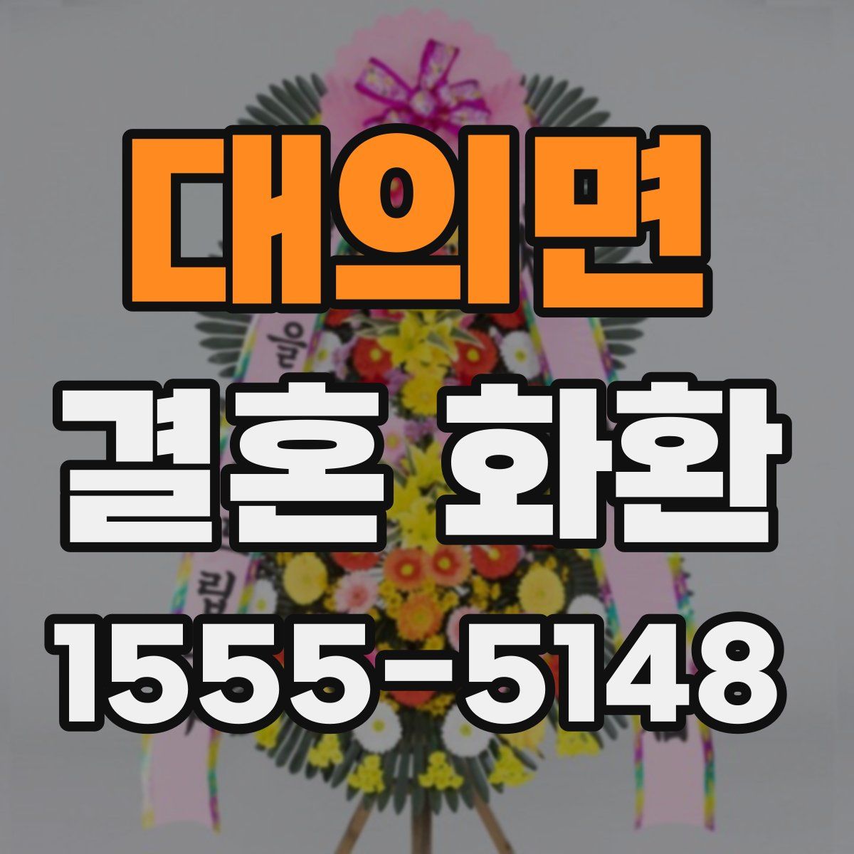 대의면 결혼 화환