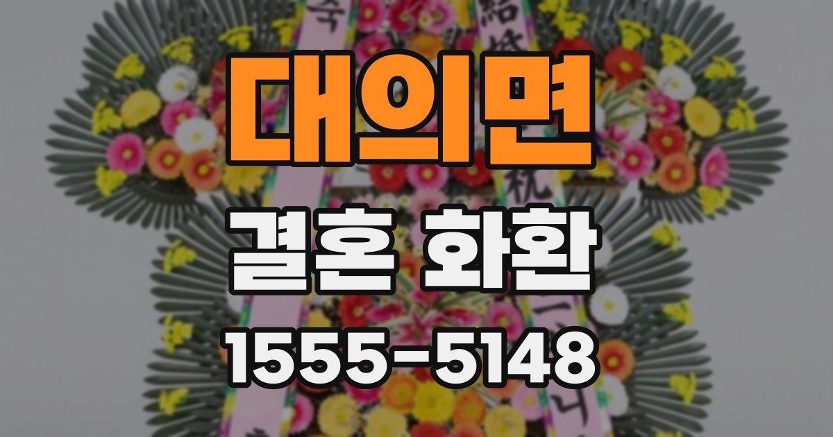 대의면 결혼 화환