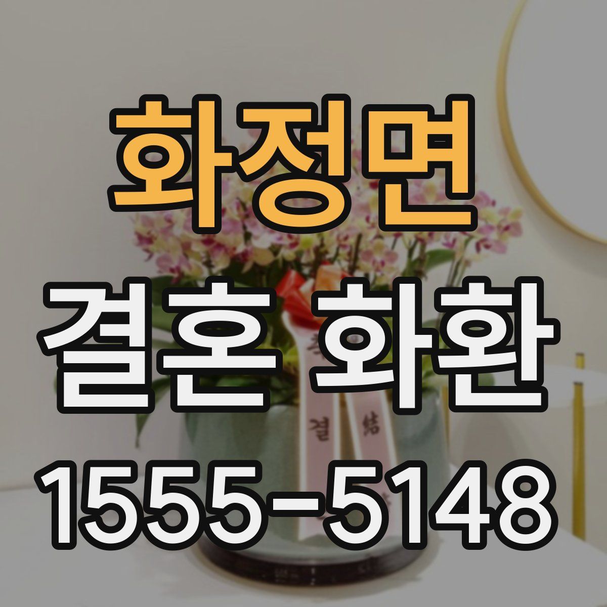 화정면 결혼 화환