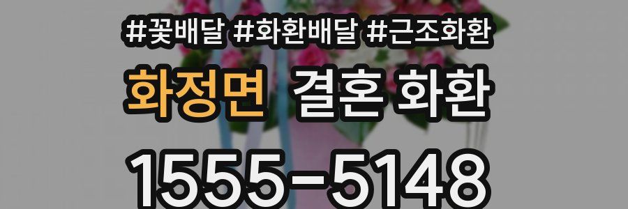 화정면 결혼 화환