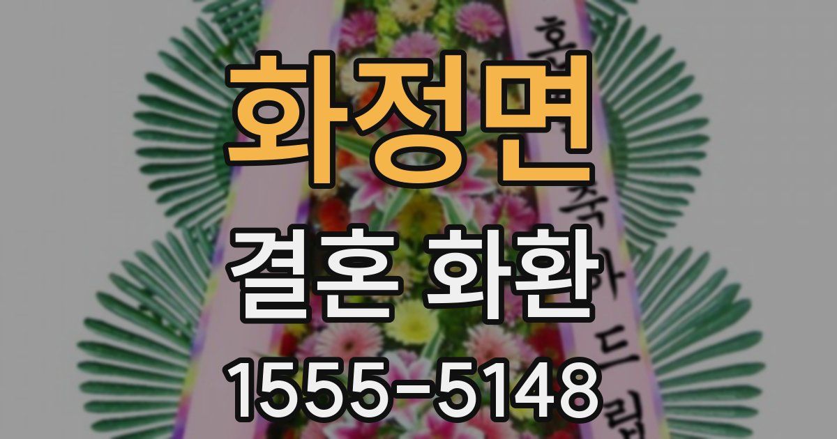 화정면 결혼 화환