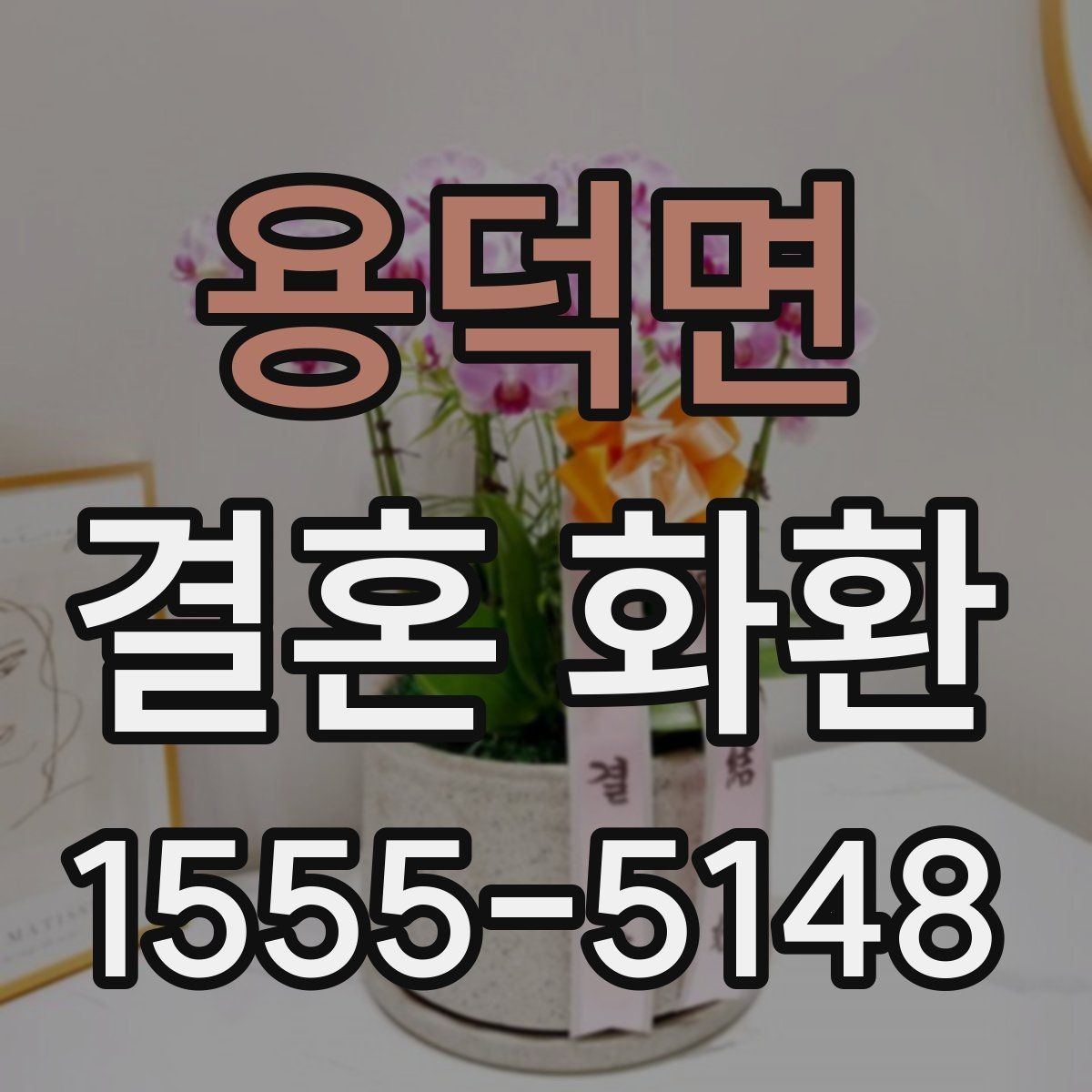 용덕면 결혼 화환 업체 상담 시 놓치지 말 질문