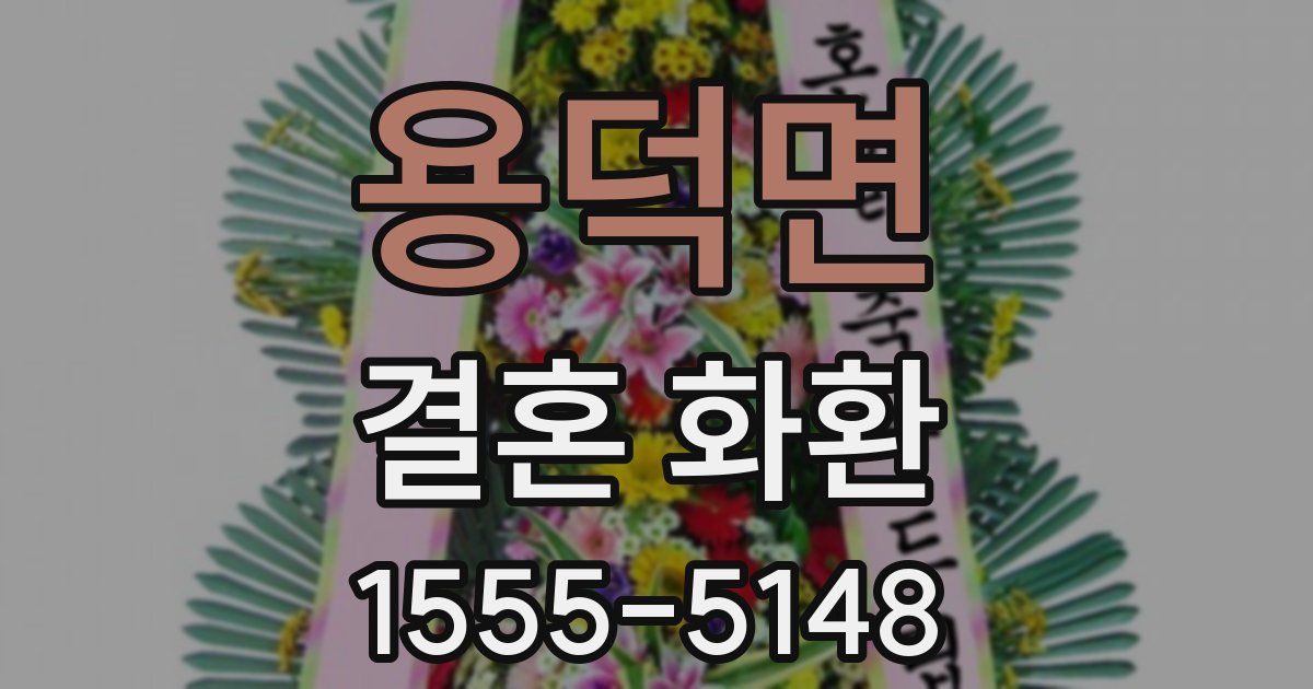 용덕면 결혼 화환