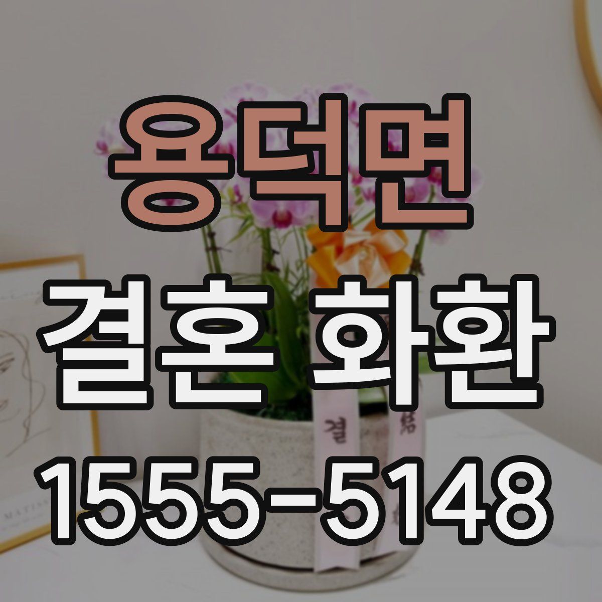 용덕면 결혼 화환