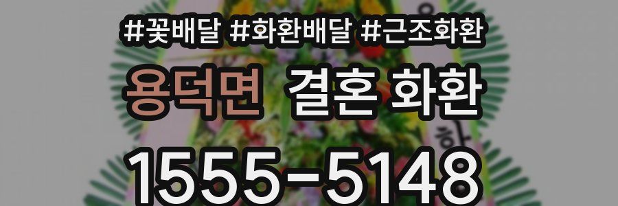 용덕면 결혼 화환