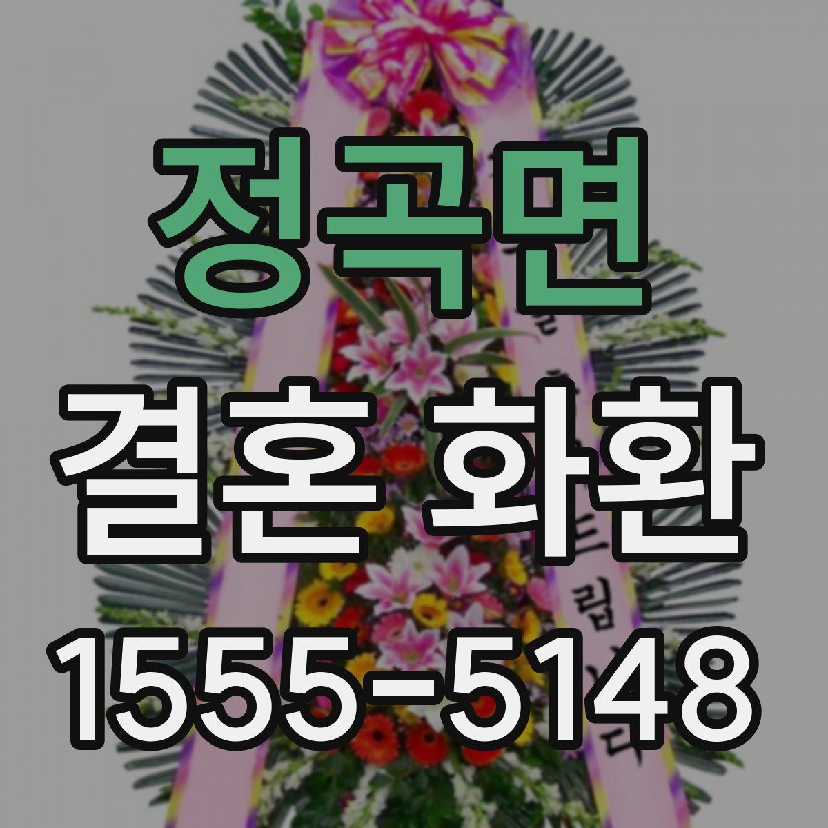 정곡면 결혼 화환