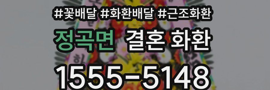 정곡면 결혼 화환