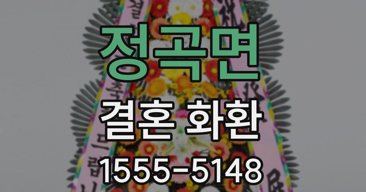 정곡면 결혼 화환