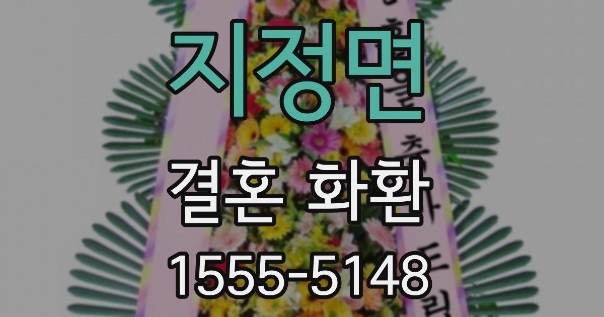 지정면 결혼 화환