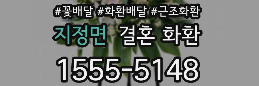 지정면 결혼 화환
