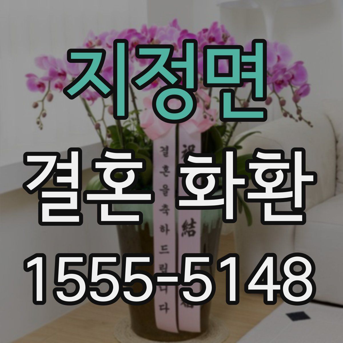 지정면 결혼 화환