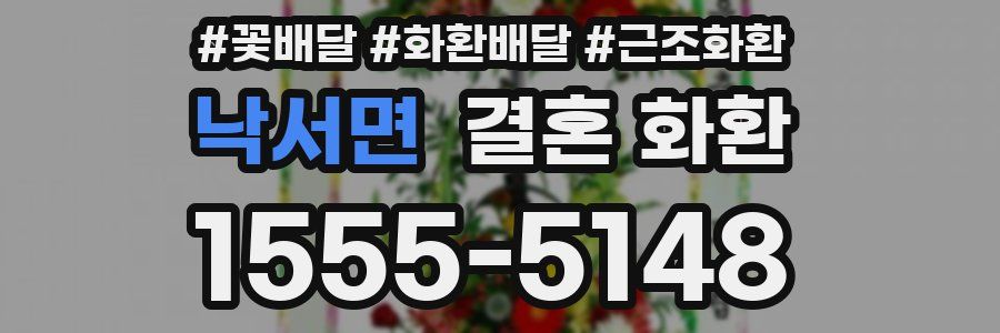 낙서면 결혼 화환