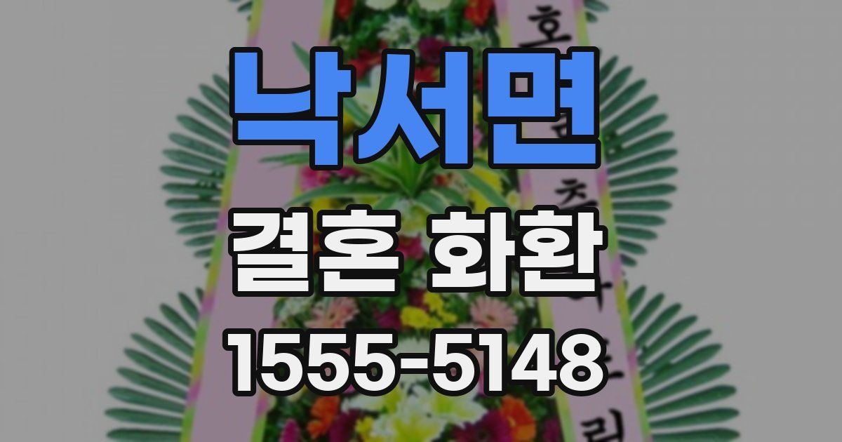 낙서면 결혼 화환