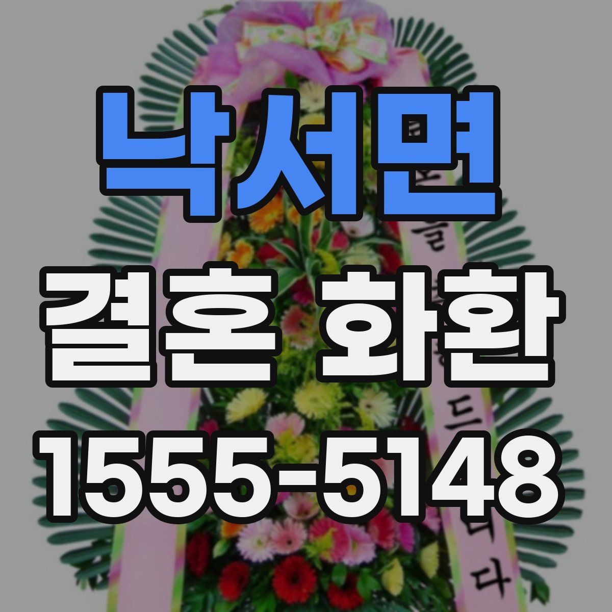 낙서면 결혼 화환