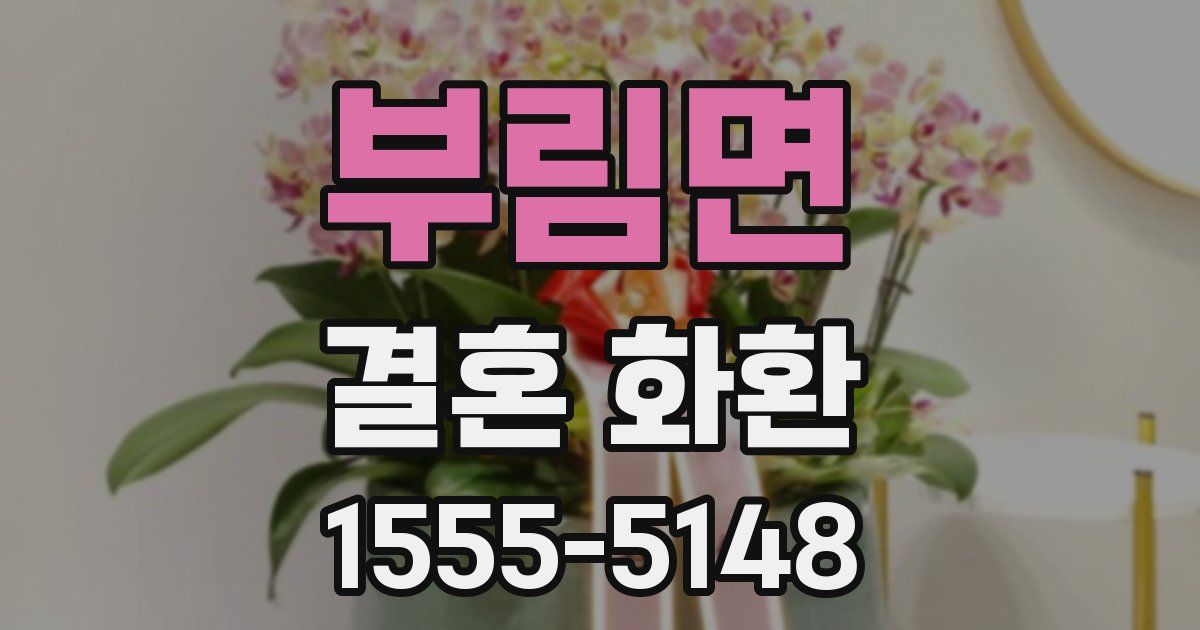 부림면 결혼 화환