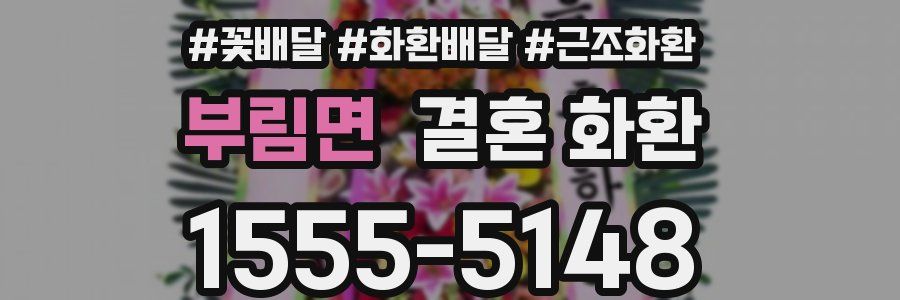 부림면 결혼 화환