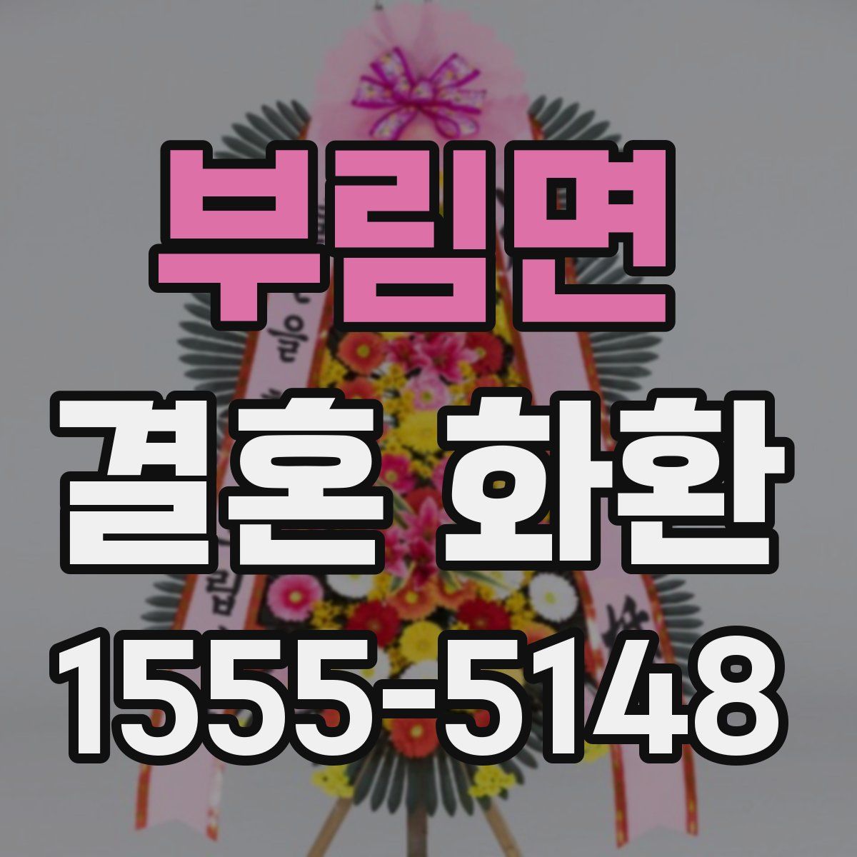부림면 결혼 화환