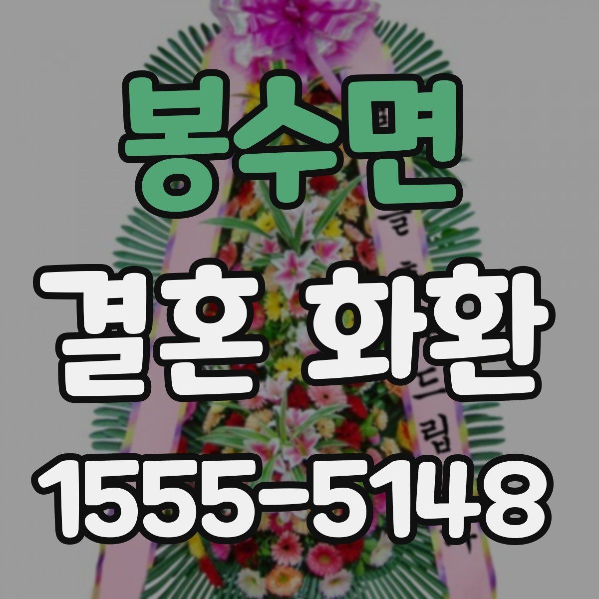 봉수면 결혼 화환 준비 시 현장 상황을 고려하는 법
