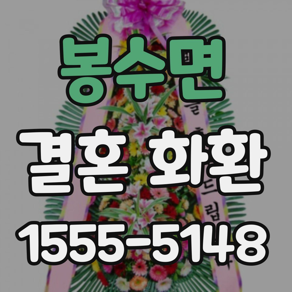 봉수면 결혼 화환