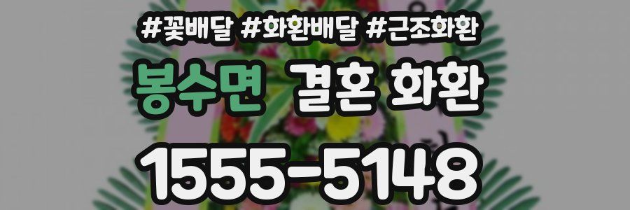 봉수면 결혼 화환