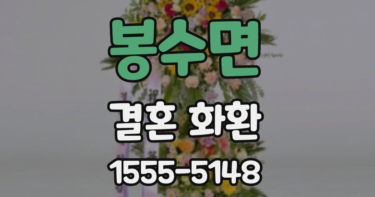 봉수면 결혼 화환