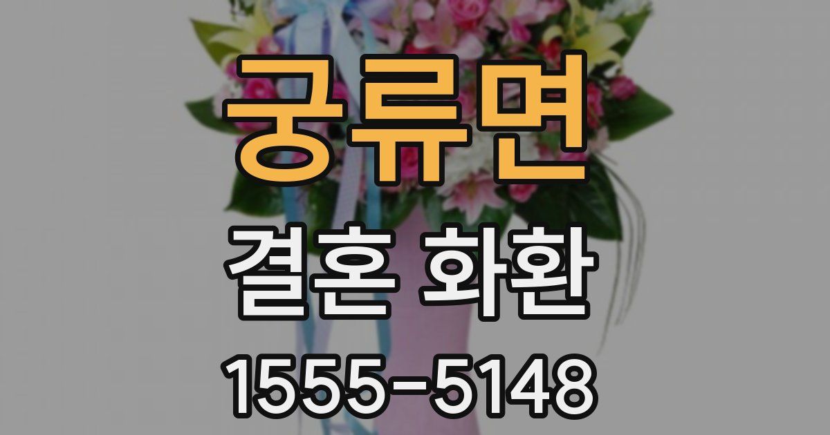 궁류면 결혼 화환
