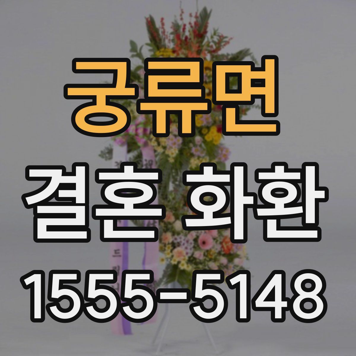 궁류면 결혼 화환