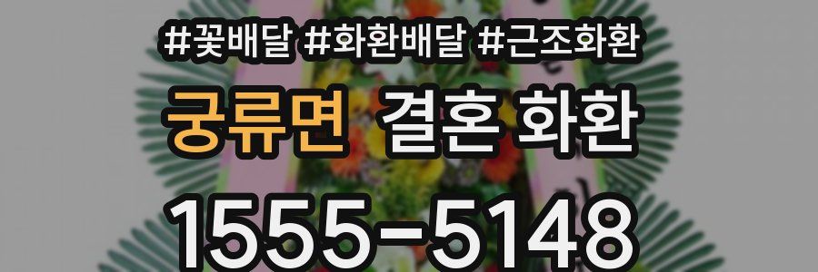 궁류면 결혼 화환
