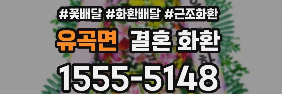 유곡면 결혼 화환