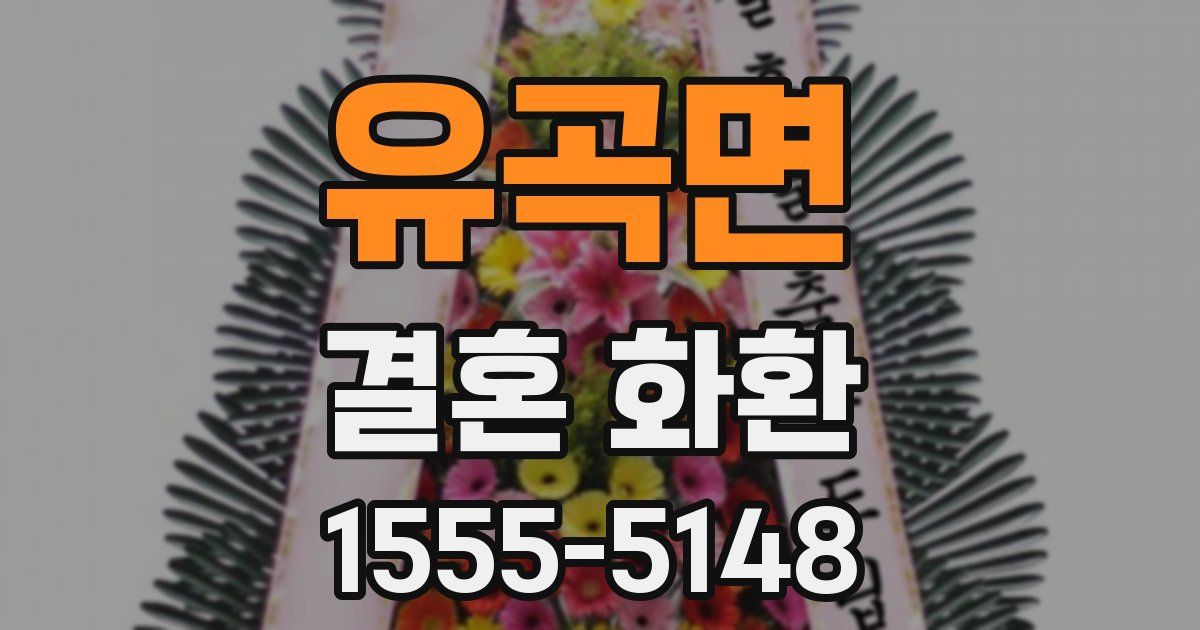 유곡면 결혼 화환