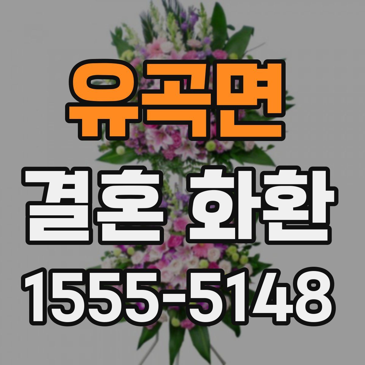 유곡면 결혼 화환