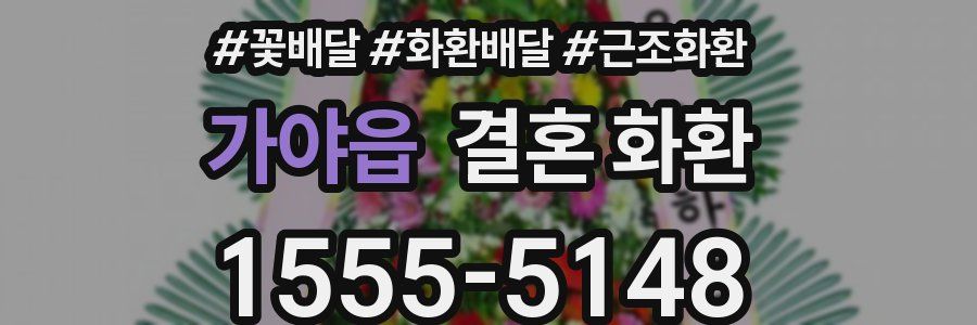 가야읍 결혼 화환