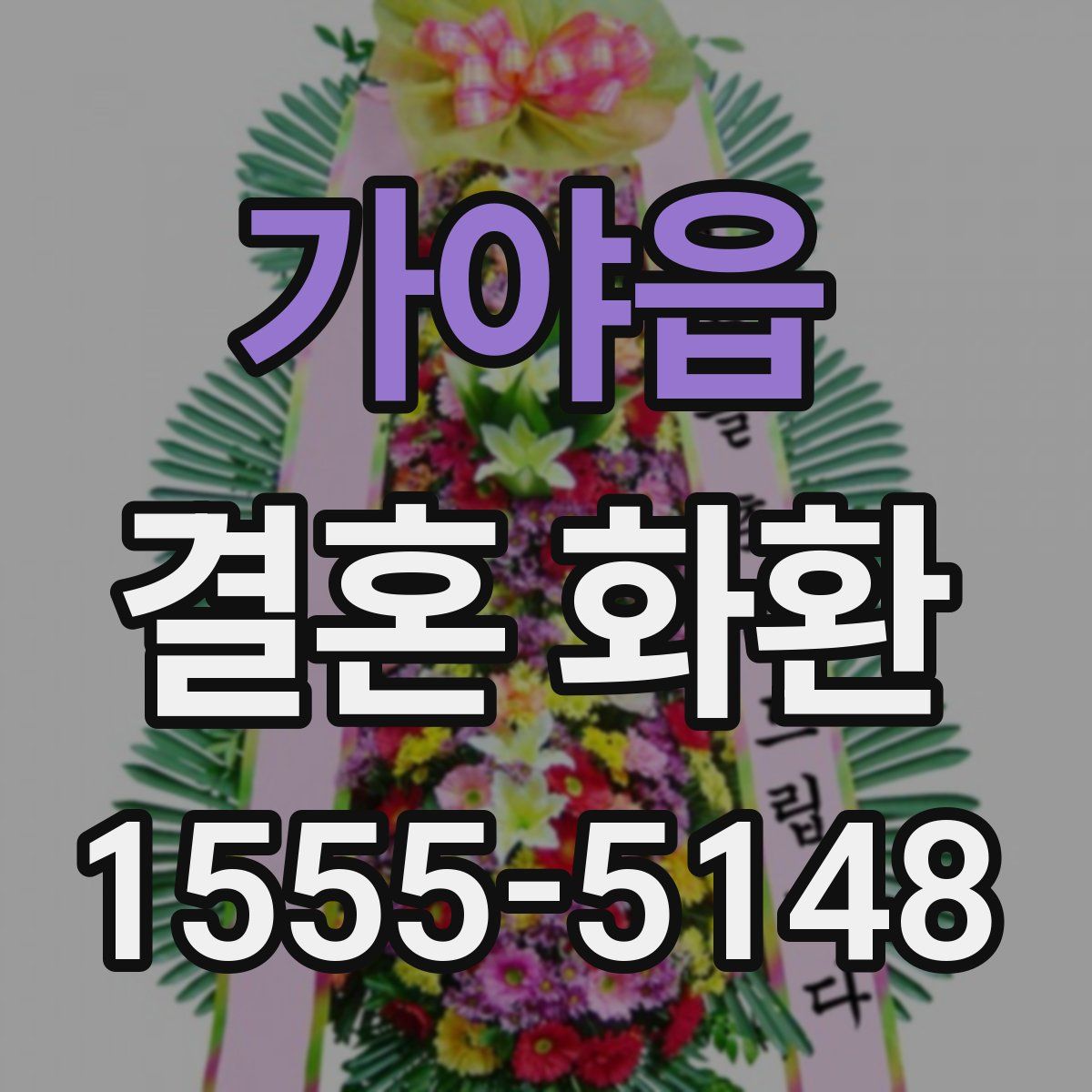 가야읍 결혼 화환